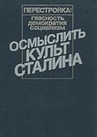Osmyslitʹ kulʹt Stalina (Perestroĭka--glasnostʹ, demokratii͡a︡, sot͡s︡ializm) 5010019051 Book Cover