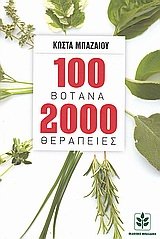 Paperback 100 votana 2000 therapeies / 100 ß?ta?a 2000 ?e?ape?e? [Greek] Book