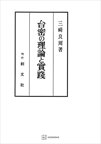 台密の理論と実践 (創文社オンデマンド叢書)