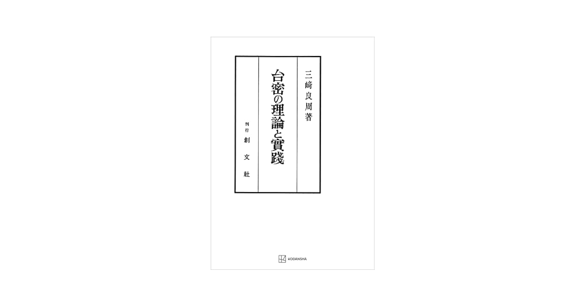 Amazon.co.jp: 台密の理論と実践 (創文社オンデマンド叢書