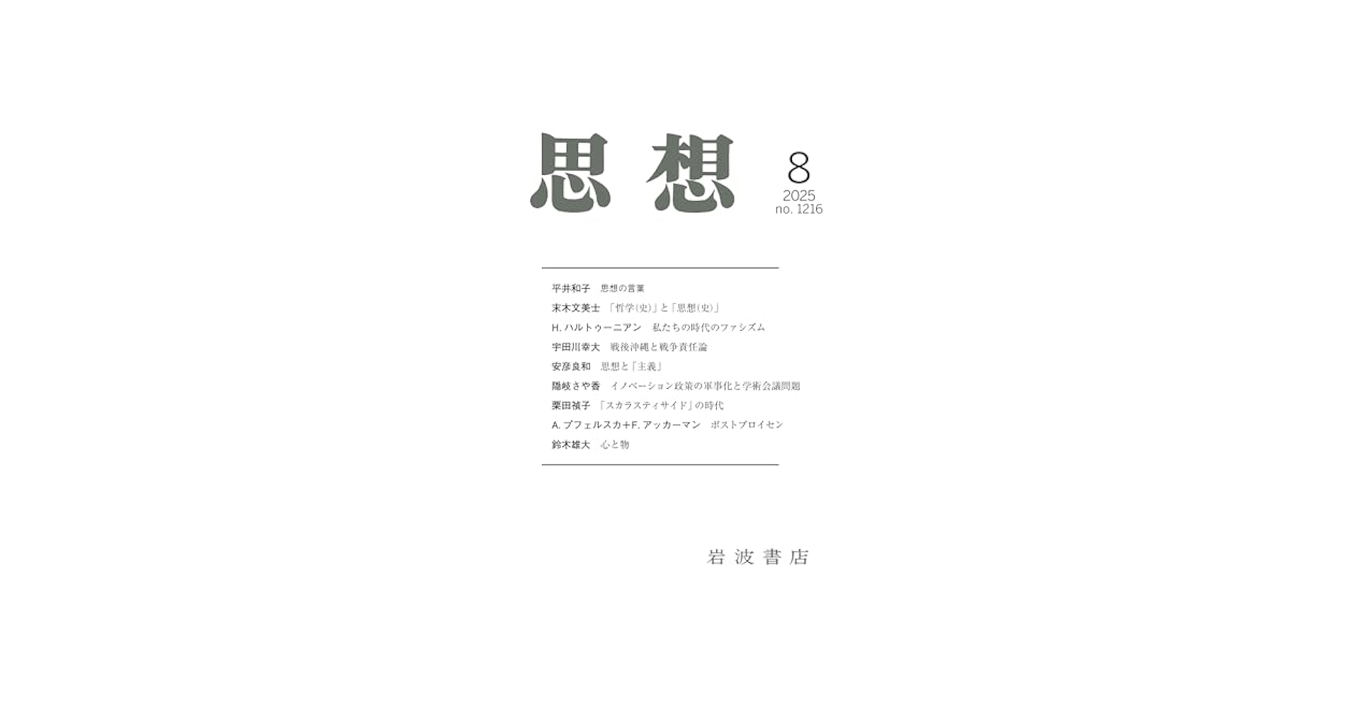 Amazon.co.jp: 思想 (2025年8月号) : 本