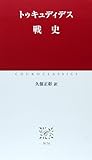 戦史 (中公クラシックス) 戦史 (中公クラシックス)