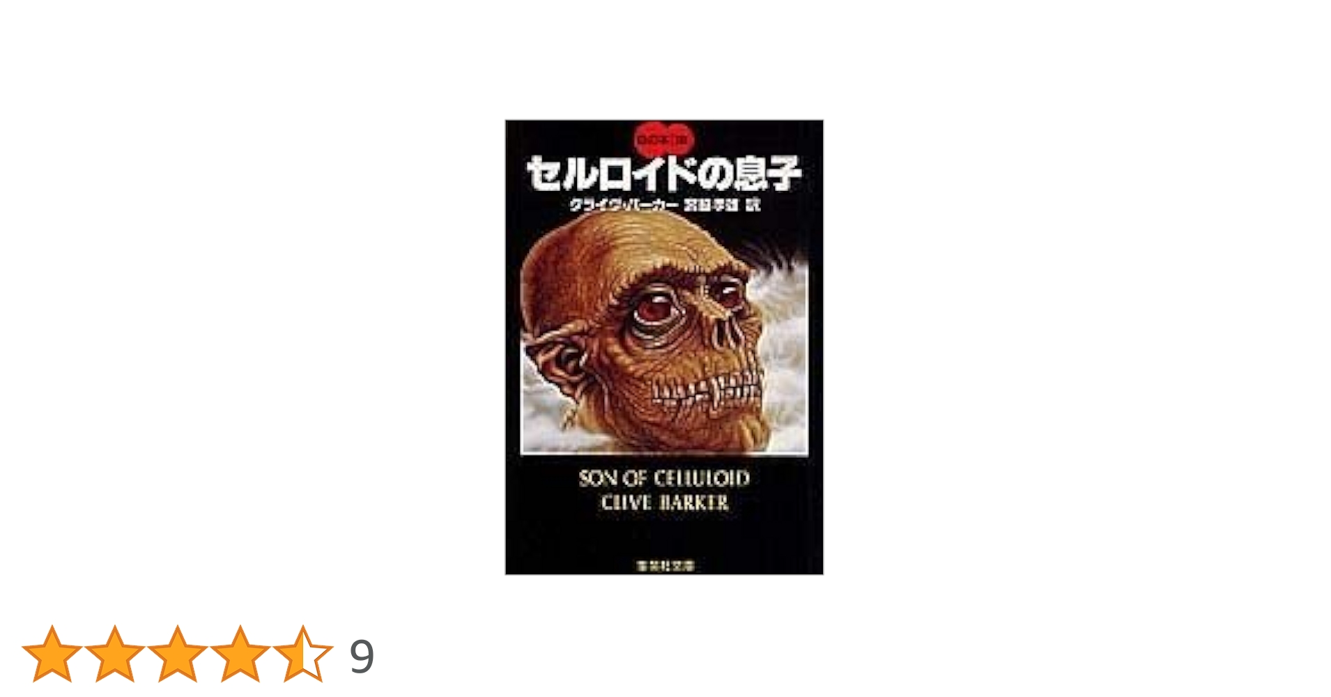 クライヴ・バーカー 血の本　他 血の本 全6冊揃 【集英社文庫】（セット販売）(クライヴ