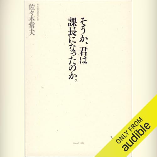 そうか、君は課長になったのか。
