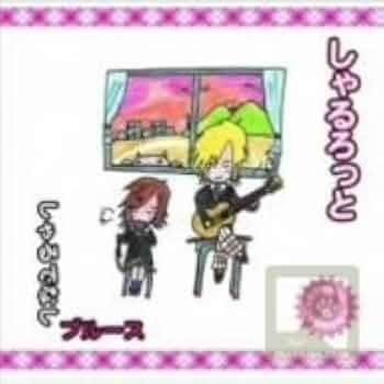 しゃるでなしブルース [CD] Amazon.co.jp: しゃるでなしブルース: Music