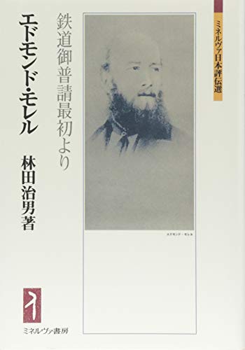 『エドモンド・モレル鉄道御普譜最初より』|感想・レビュー 読書メーター