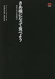 さあ横になって食べよう 忘れられた生活様式 (SD選書 234)