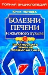 Bolezni pecheni i zhelchnogo puzyrya. Diagnostika, lechenie, profilaktika