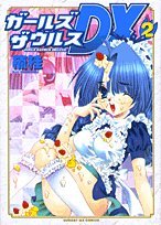 ガールズザウルスDX 2 (サンデーGXコミックス)