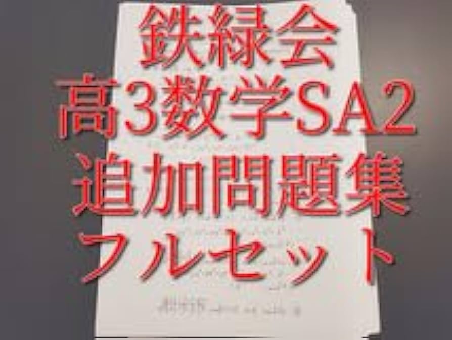 鉄緑会 数学重要問題集 オリジナル編集で問題と解説フルセット 駿台 河合塾 東進 Amazon.co.jp: 鉄緑会 高3数学SA2 追加問題集 最上位クラス