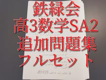 鉄緑会による高3英語A 夏休み鉄壁50問テスト1740問↑