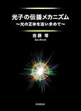 光子の伝播メカニズム 光の正体を追い求めて