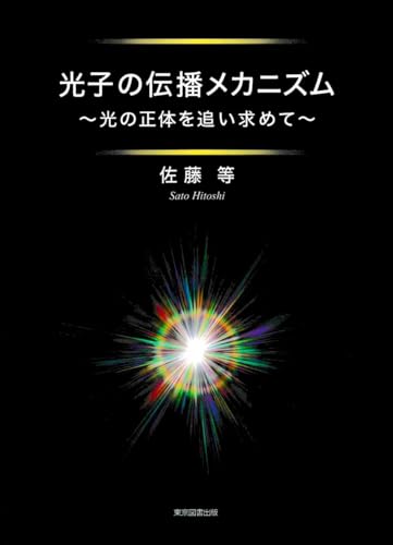 光子の伝播メカニズム ～光の正体を追い求めて～