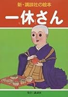 (Picture book of New Kodansha) Ikkyu (2002) ISBN: 4061482653 [Japanese Import] 4061482653 Book Cover