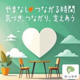『やまなし&hearts;つながる時間　～気づき、つながり、支えあう～』のカバーアート