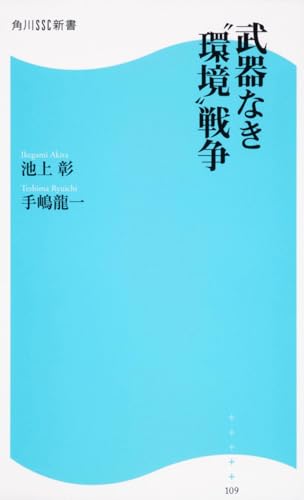 武器なき“環境”戦争 (角川SSC新書)