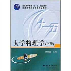 Paperback general higher education, Eleventh Five-Year Plan quality teaching materials in Higher Education in Physics: University Physics (Vol.2) [Chinese] Book
