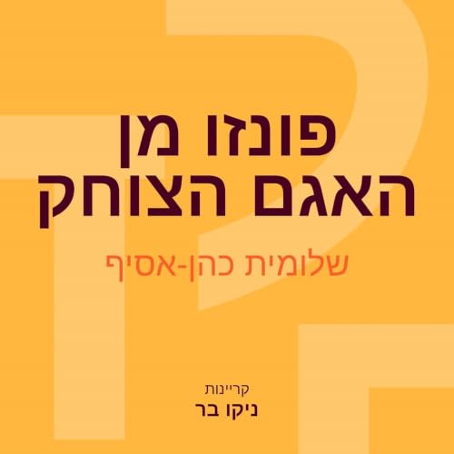 פונזו מן האגם הצוחק cover art