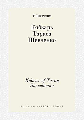 Kobzar of Taras Shevchenko [Russian] 5519442010 Book Cover
