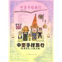 中亚手绘旅行