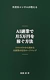 外資系コンサルが教える AI副業で月5万円を稼ぐ方法: スキルゼロから始めるAI副業の完全ロードマップ