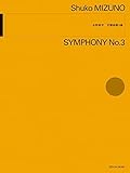 水野修孝:交響曲第3番