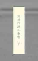引導作法集 上・下 2冊セット Amazon.co.jp: 引導作法二巻書 下 eBook : 舎利会: 本