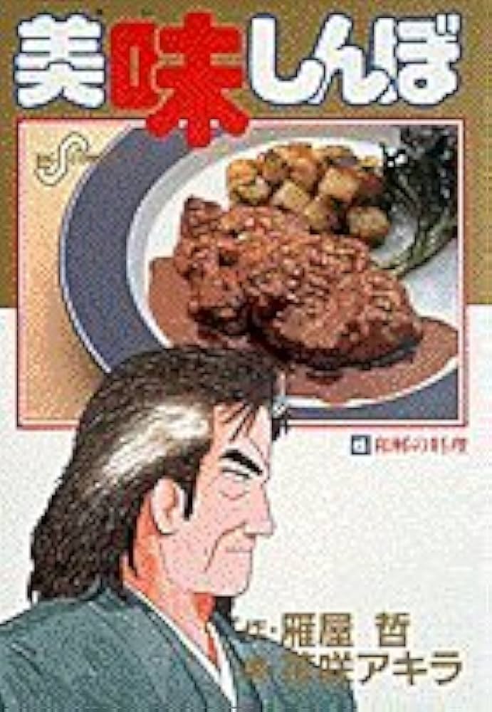 3179　美味しんぼ　32～45巻セット／雁屋哲作　花咲アキラ画 美味しんぼ（32） (ビッグコミックス) | 雁屋哲, 花咲アキラ