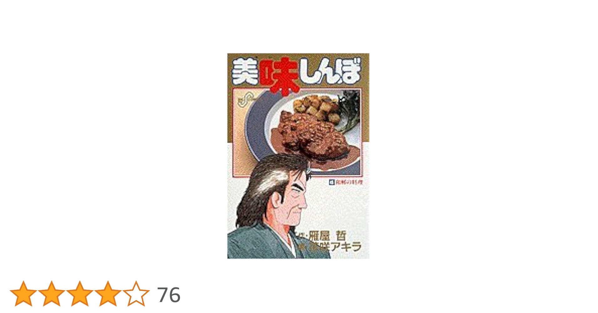 Amazon.co.jp: 美味しんぼ: 和解の料理 (45) (ビッグコミックス