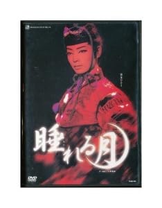 宝塚雪組DVD2006年朝海ひかる、舞風りら退団公演 Amazon.co.jp: K091○ TCAD-061 宝塚歌劇 睡れる月 DVD 雪組 朝海