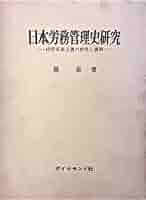 日本労務管理史研究―経営家族主義の形成と展開 (1964年) |本