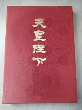 Amazon.co.jp: 暁教育図書 豪華写真集天皇陛下 昭和天皇在位60年