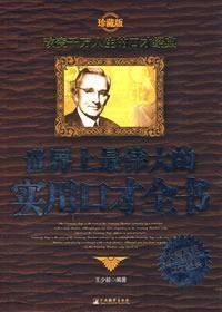 Paperback world great eloquence and practical book (revised edition) [other] [Chinese] Book
