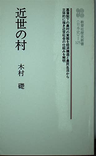 近世の村 (教育社歴史新書 日本史 105)