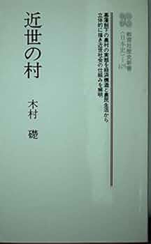 近世農村文書の読み方・調べ方 中古】近世農村文書の読み方・調べ方 - メルカリ