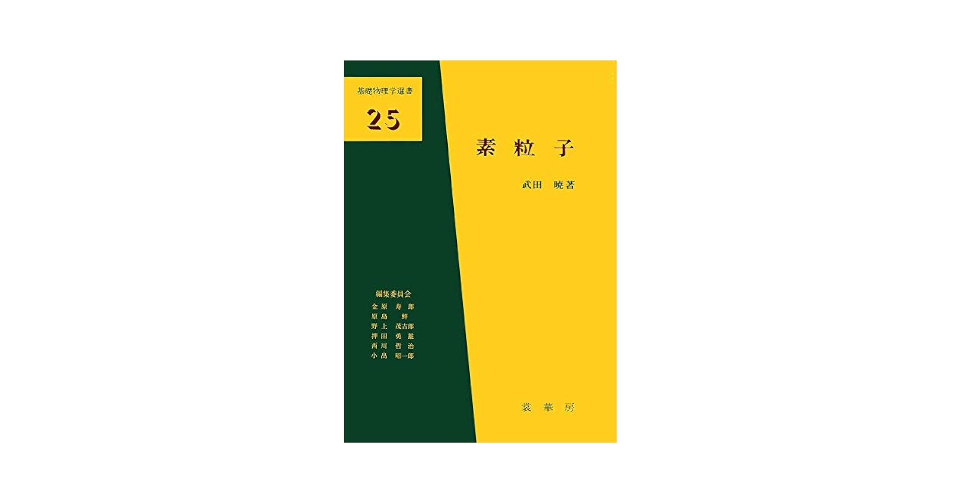 素粒子 (基礎物理学選書 25) | 武田 暁 |本 | 通販 | Amazon