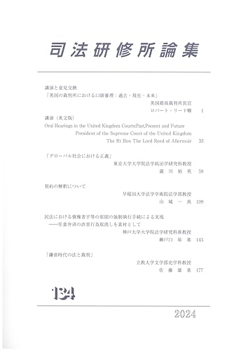 司法研修所論集　２０２４　第１３４号