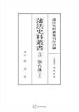 藩法史料叢書３：仙台藩（上） (創文社オンデマンド叢書)