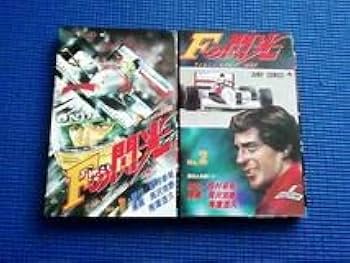 Amazon.co.jp: 初版本 Fの閃光 アイルトン・セナの挑戦 全2巻 全巻