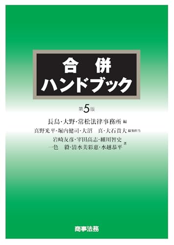 合併ハンドブック〔第5版〕
