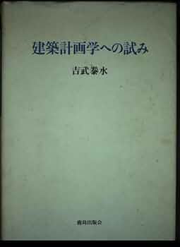 【中古】 建築計画学への試み/鹿島出版会/吉武泰水 建築計画学への試み 吉武桊水 鹿島出版会 管I - メルカリ