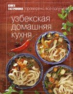 Kniga Gastronoma. Uzbetskaia domashniaia kukhnia 5699472754 Book Cover