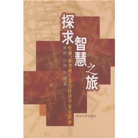 Paperback search for wisdom Tour: Harvard, MIT, renowned economist Interview [Chinese] Book