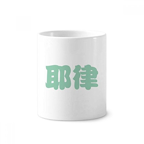 Porte-céramique brosse à dents Nom Yelu tasse blanche pour bureau et salle de bain