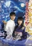 百鬼夜行抄 vol.1 [DVD]