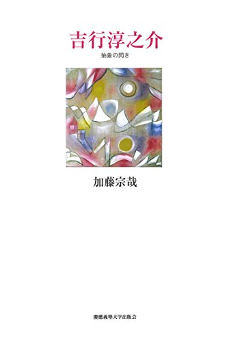 吉行淳之介―― 抽象の閃き