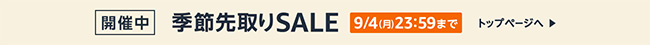 季節先取りセール