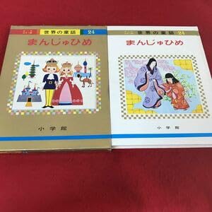 オールカラー版　世界の童話　24冊セット オールカラー版 世界の童話24 まんじゅひめ 石井健之/上崎美恵子