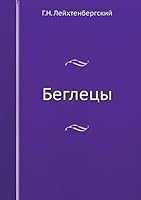 Беглецы 5518043406 Book Cover