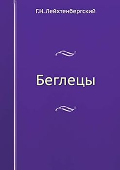 Paperback Беглецы [Russian] Book